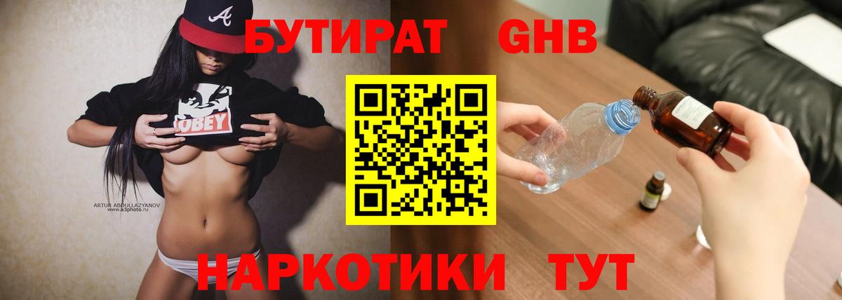 Бутират оксибутират Таганрог