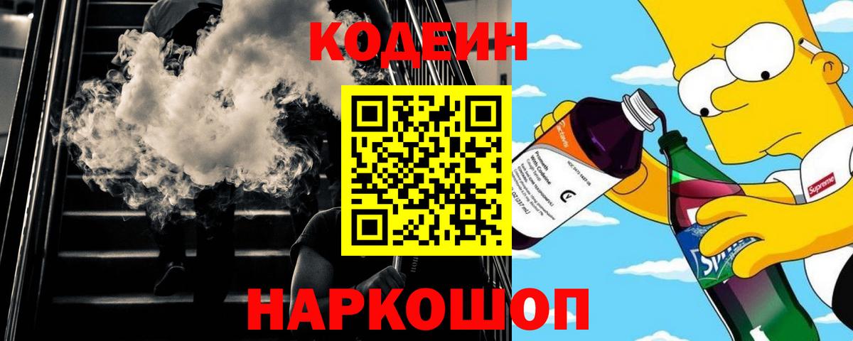 Кодеин Purple Drank  Codein напиток Lean (лин)  Таганрог  Вход с VPN 